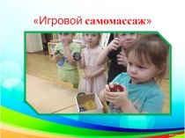 Презентация игровой самомассаж (старшие группы)