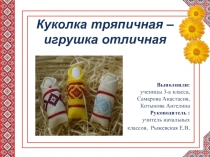 Презентация по технологии на тему  Куколка тряпичная - игрушка отличная.