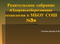 Презентация Здоровьесберегающие технологии для родителей 7 класса