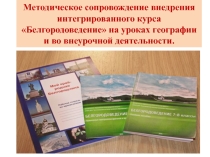 Презентация по теме Белгородоведение