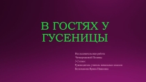 Презентация по окружающему миру на тему В гостях у гусеницы