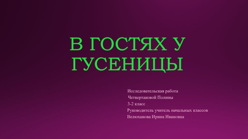 Презентация Презентация по окружающему миру на тему В гостях у гусеницы