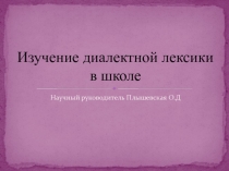 Изучение диалектной лексики в школе
