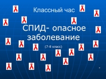 Презентация по теме: СПИД - опасное заболенвание