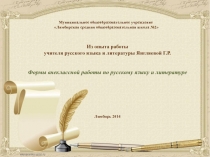 Формы и методы внеклассной работы по русскому языку и литературе