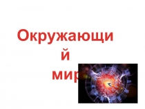 Презентация по окружающему миру по теме Время