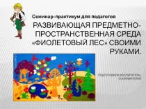 Семинар-практикум для педагогов Развивающая предметно-пространственная среда Фиолетовый лес