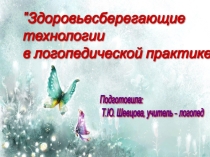 Презентация Здоровьесберегающие технологии в логопедической практике