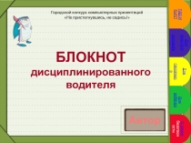 Презентация Блокнот дисциплинированного водителя