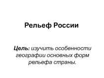 Презентация по географии на тему Рельеф России практикум