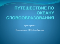 Презентация к уроку - проекту Части слова