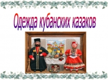 Презентация Одежда Кубанских казаков