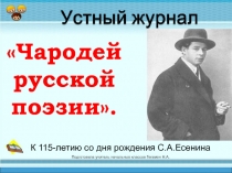 Презентация Чародей русской поэзии(С. Есенин)