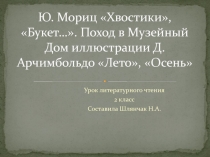 Презентация по литературному чтению на тему Ю. Мориц Хвостики,Букет(2 класс)