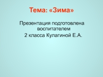Зима