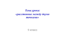 Презентация по геометрии на тему: Расстояние между двумя точками с заданными координатами (8 класс)