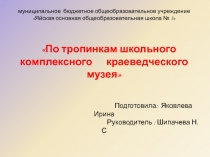 По тропинкам школьного комплесного -краеведческого музея