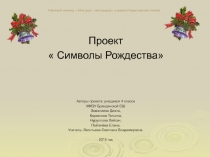 Презентация к внеурочной деятельности или ОРК Символы Рождества