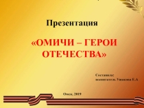 Презентация Омичи-герои Отечества для слабослышащих школьников