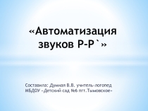 Дифференциация звуков р- р`