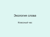 Классный час на тему Экология слова 4 класс