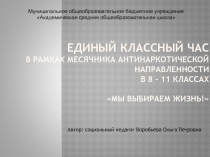 Презентация .Единый классный час для 8-11 классов Мы выбираем жизнь!