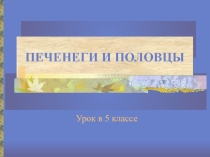 Печенеги и половцы