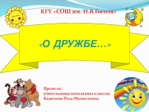 Презентация классного часа О дружбе (1 класс)