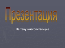 Презентация по биологии на тему отряды млекопитающих