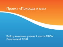 Презентация по литературному чтению на тему Природа и мы