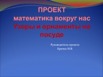 Презентация к уроку математики 2 класс. Проект Узоры и орнаменты на посуде