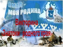 Викторина— Знатоки родного края.