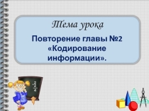 Повторение по теме Кодирование информации