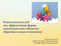 Родительский клуб как эффективная форма взаимодействия субъектов образовательных отношений
