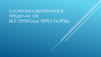 Презентация Сложение и вычитание в пределах 100