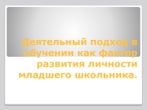 Презентация Деятельный подход в обучении