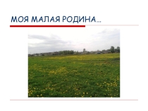 Презентация по окружающему миру на тему Где мы живем (2 класс)