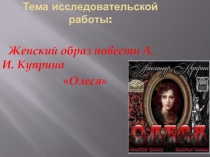 Презентация к уроку русской литературы Великая тайна любви по А.И.Куприну