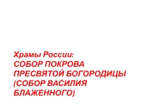 Храмы России: Собор Пресвятой Богородицы (Собор Василия Блаженного)