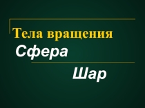 Сфера и шар.