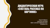 Дидактическая игра Составь рассказ по картинке