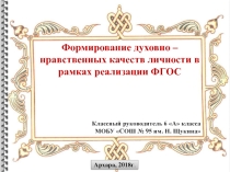Формирование духовно - нравственных качеств личности в рамках реализации ФГОС
