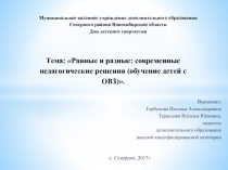 Презентация по теме: Равные и разные: современные педагогические решения (обучение детей с ОВЗ).