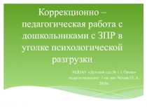 Коррекционно - педагогическая работа с дошкольниками с ЗПР в уголке психологической разгрузки