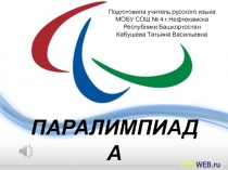 Презентация Паралимпиада к уроку Комплексный анализ текста по теме Причастный оборот