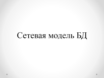 Сетевая модель баз данных
