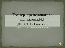 Презинтация ДЮСШ Радугана тему Фото отчет МЕРОПРИЯТИЙ группа СОГ