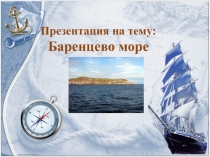 Презентация для 8 класса Баренцево море