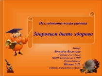 Здоровым быть здорово