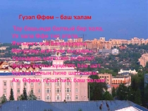 Презентация по башкирскому языку на темуУфа